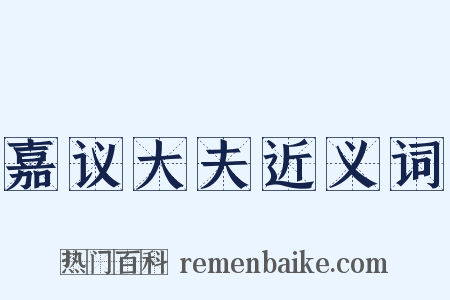 嘉议大夫近义词是什么意思的图片